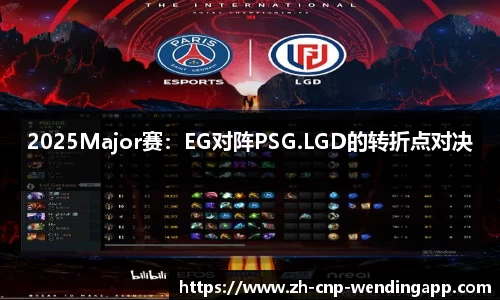 2025Major赛:EG对阵PSG.LGD的转折点对决