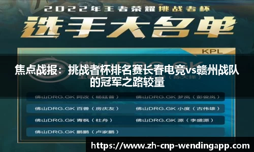焦点战报:挑战者杯排名赛长春电竞vs赣州战队的冠军之路较量