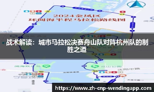 战术解读:城市马拉松决赛舟山队对阵杭州队的制胜之道