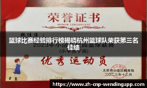 篮球比赛经验排行榜揭晓杭州篮球队荣获第三名佳绩