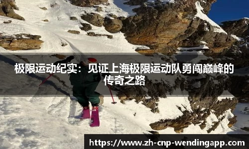 极限运动纪实：见证上海极限运动队勇闯巅峰的传奇之路