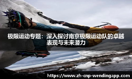 极限运动专题：深入探讨南京极限运动队的卓越表现与未来潜力