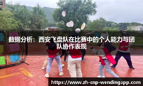 数据分析：西安飞盘队在比赛中的个人能力与团队协作表现