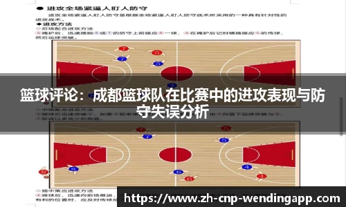 篮球评论:成都篮球队在比赛中的进攻表现与防守失误分析