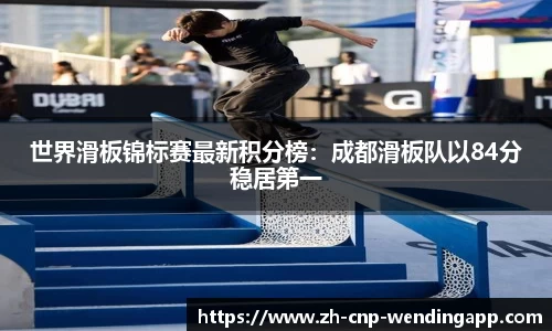 世界滑板锦标赛最新积分榜：成都滑板队以84分稳居第一