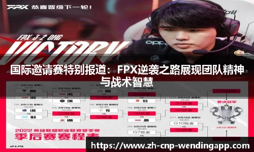 国际邀请赛特别报道:FPX逆袭之路展现团队精神与战术智慧