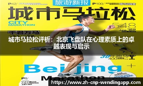 城市马拉松评析：北京飞盘队在心理素质上的卓越表现与启示