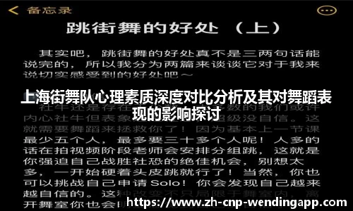 上海街舞队心理素质深度对比分析及其对舞蹈表现的影响探讨
