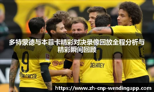 多特蒙德与本菲卡精彩对决录像回放全程分析与精彩瞬间回顾